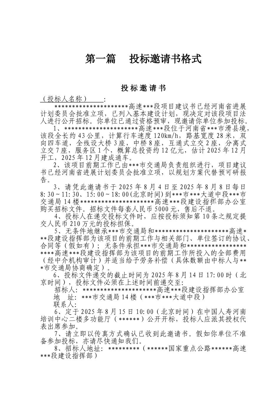 阿深高速某段招项目业主的招标文件_第1页