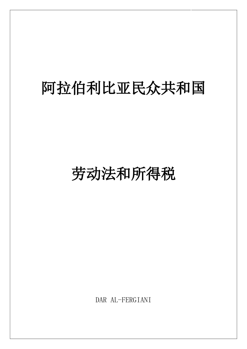 阿拉伯利比亚民众共和国劳动法及所得税_第1页