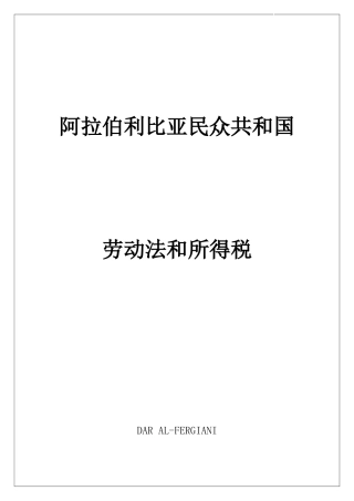 阿拉伯利比亚民众共和国劳动法及所得税
