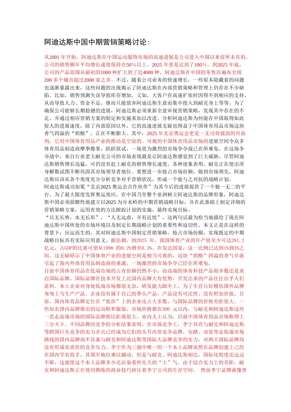 阿迪达斯在中国营销策略及与耐克的比较等_第1页