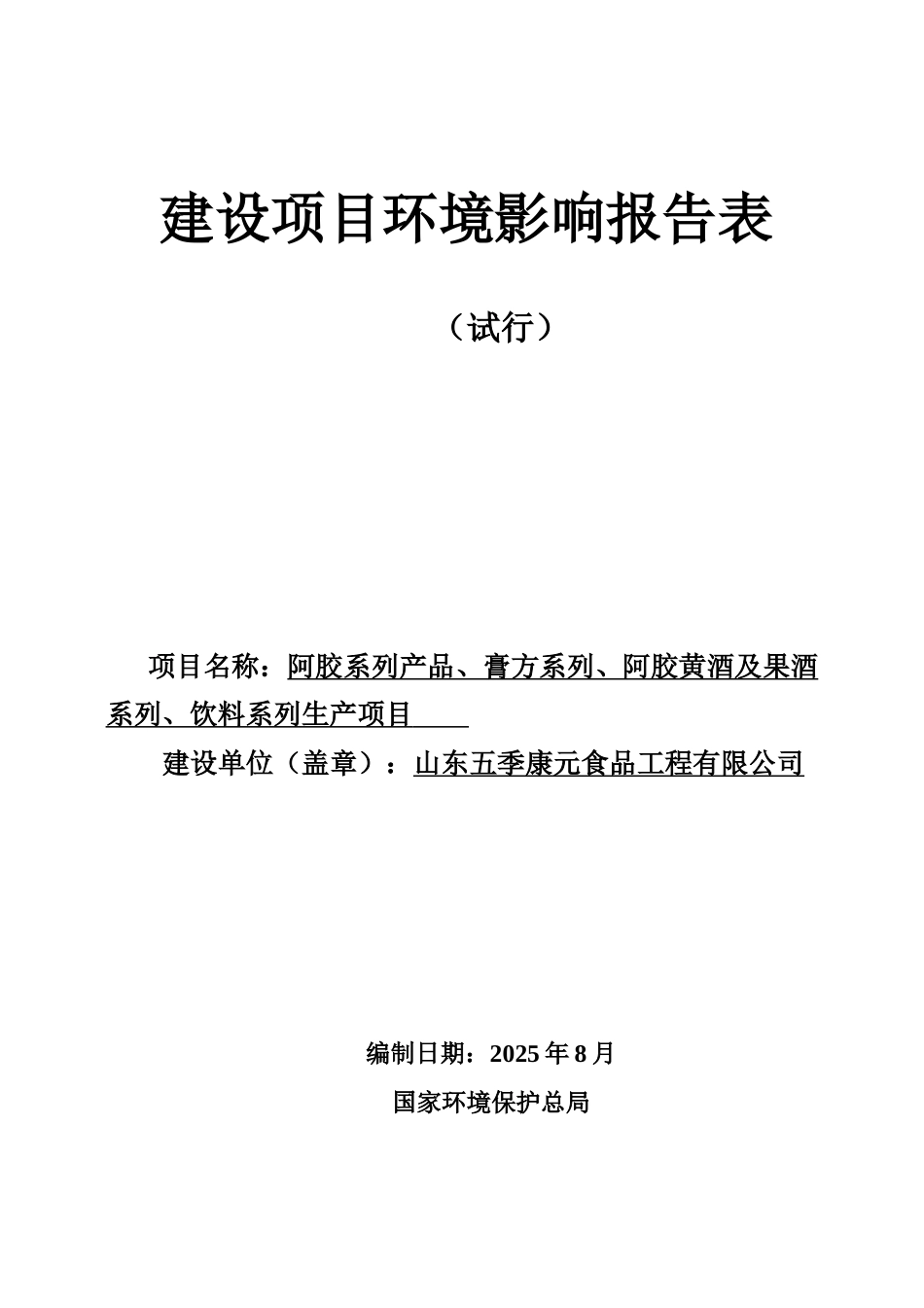 阿胶黄酒及果酒系列饮料系列生产项目环评报告_第1页