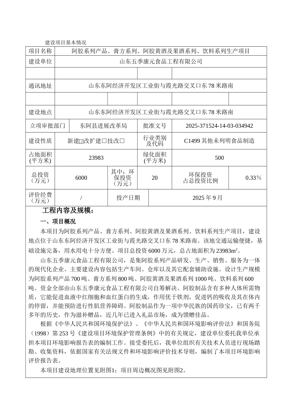 阿胶黄酒及果酒系列饮料系列生产项目环评报告_第2页