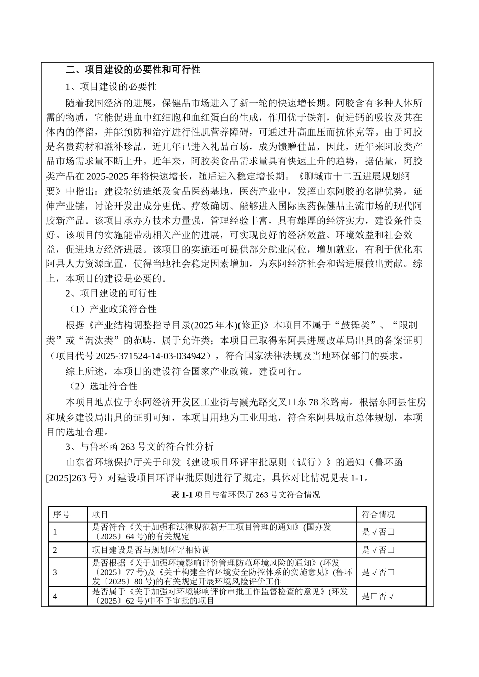 阿胶黄酒及果酒系列饮料系列生产项目环评报告_第3页