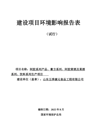 阿胶黄酒及果酒系列饮料系列生产项目环评报告