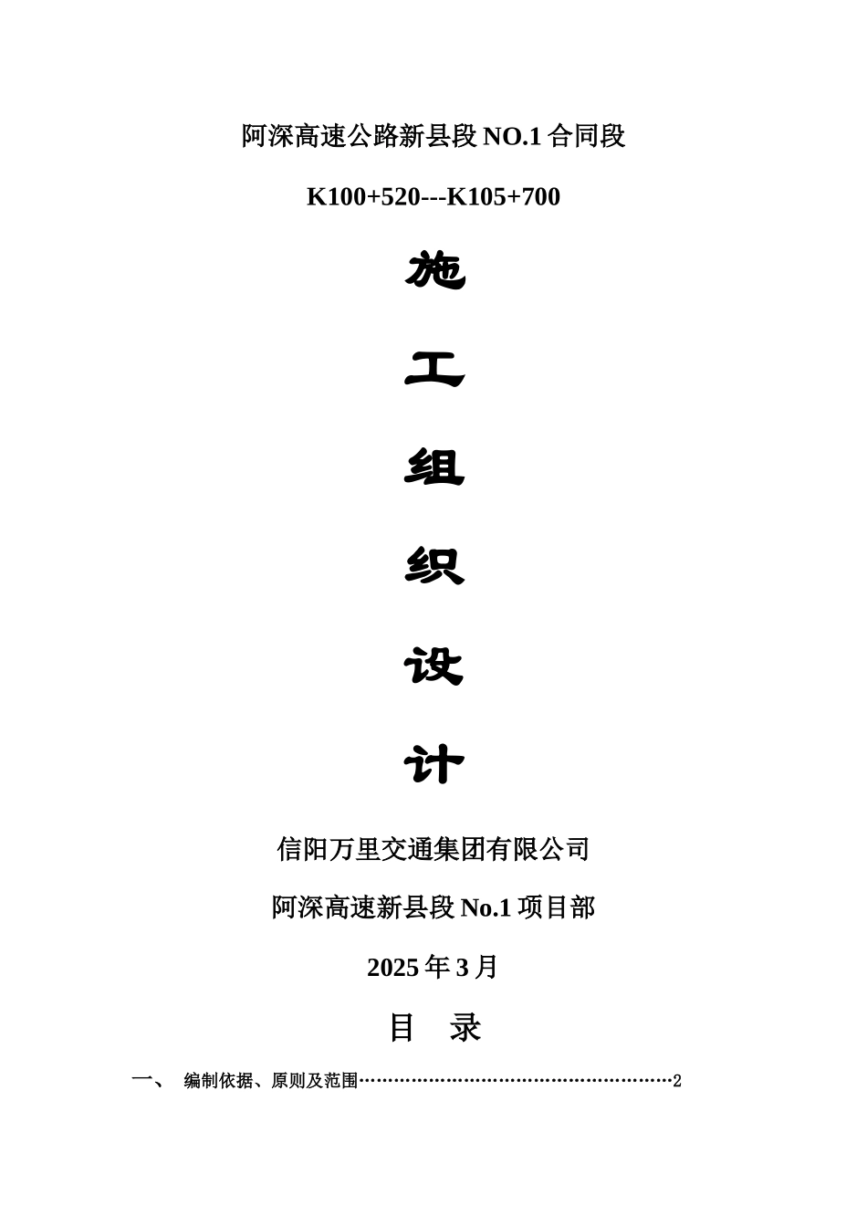 阿深高速公路新县段NO.1合同段施工组织设计.doc_第1页