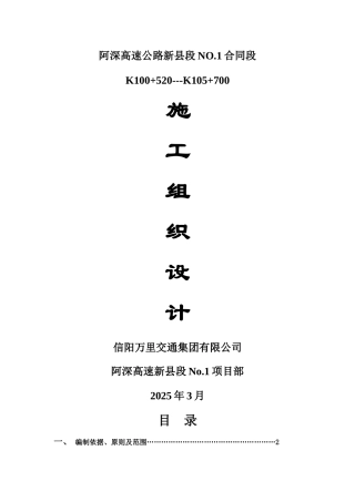 阿深高速公路新县段NO.1合同段施工组织设计.doc