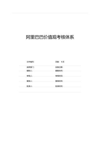 阿里巴巴价值观考核体系