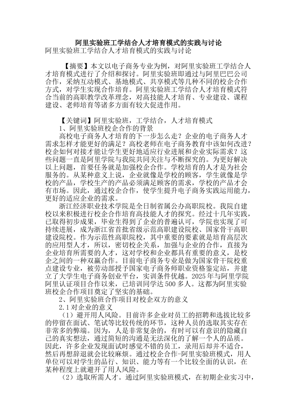 阿里实验班工学结合人才培养模式的实践与研究_第1页