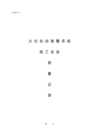 附4-a火灾自动报警