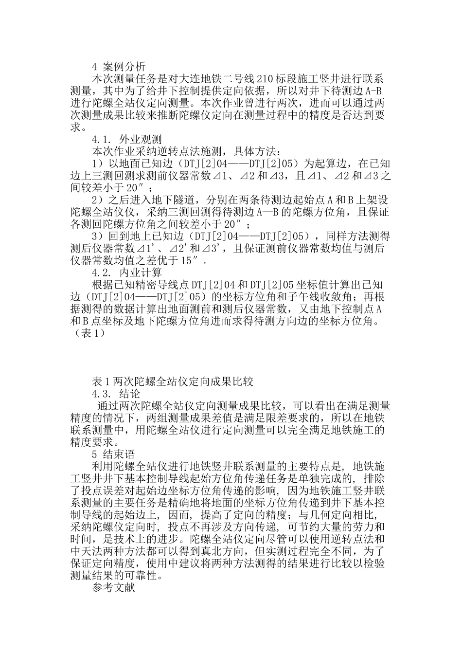 陀螺全站仪在大连地铁联系测量中的应用_第2页