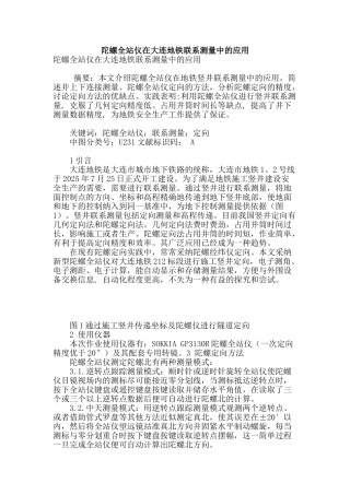 陀螺全站仪在大连地铁联系测量中的应用