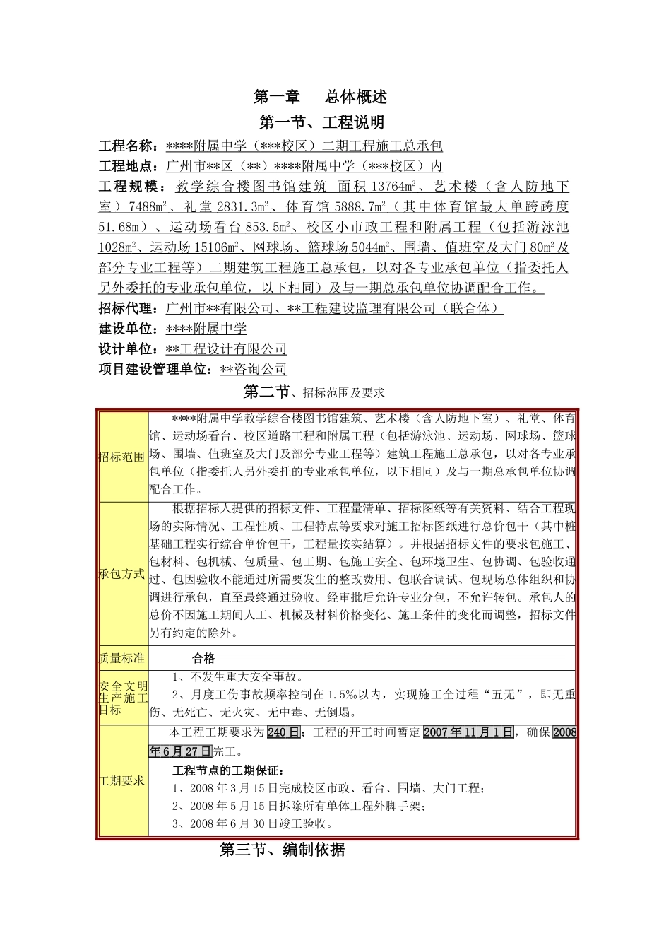 附属中学二期工程施工总承包正_第1页