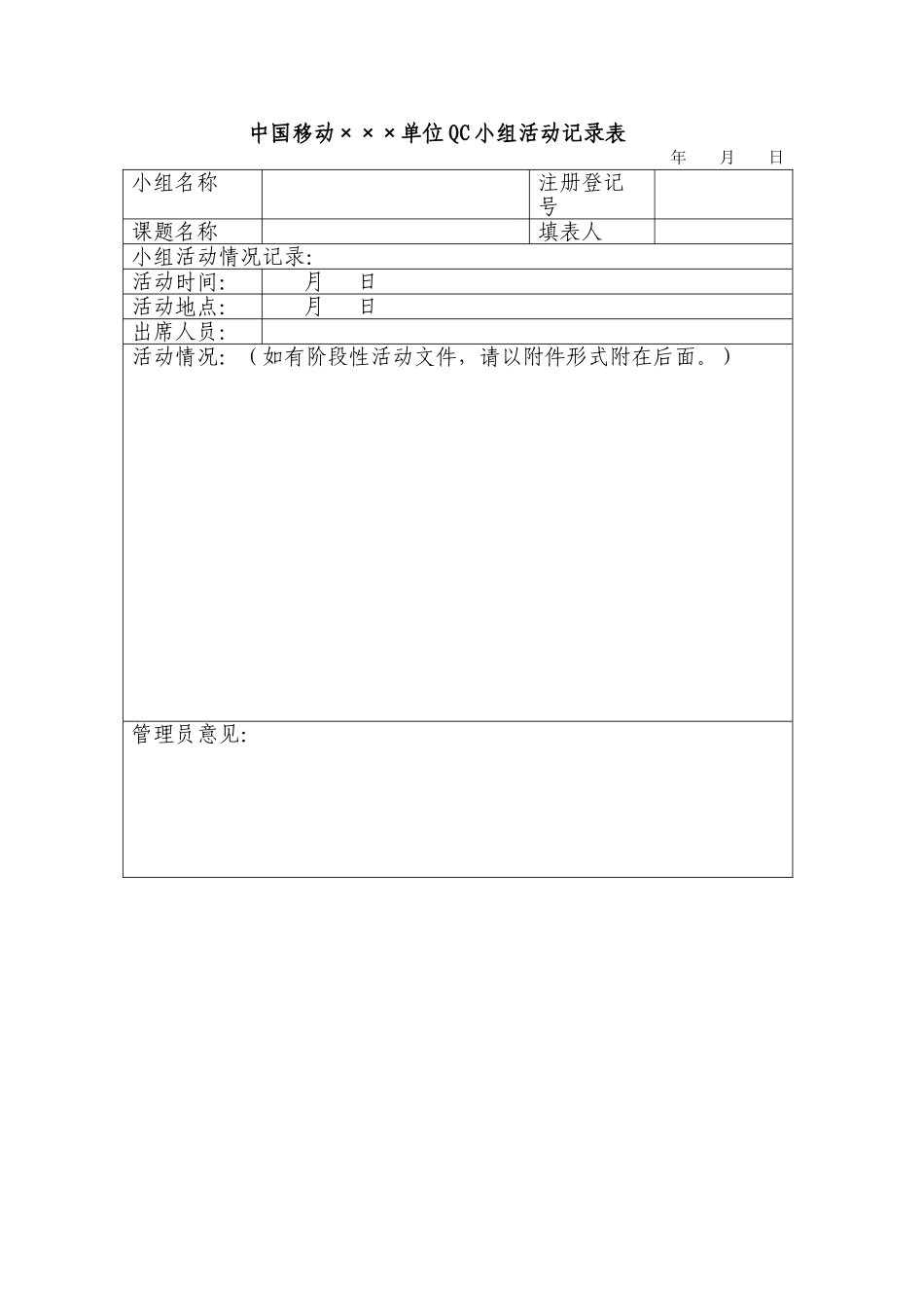 附录2：中国移动湖北公司QC小组活动记录表_第1页