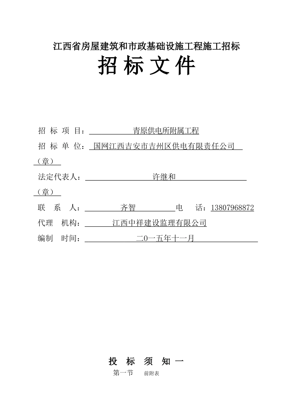 附属楼工程招标文件_第1页