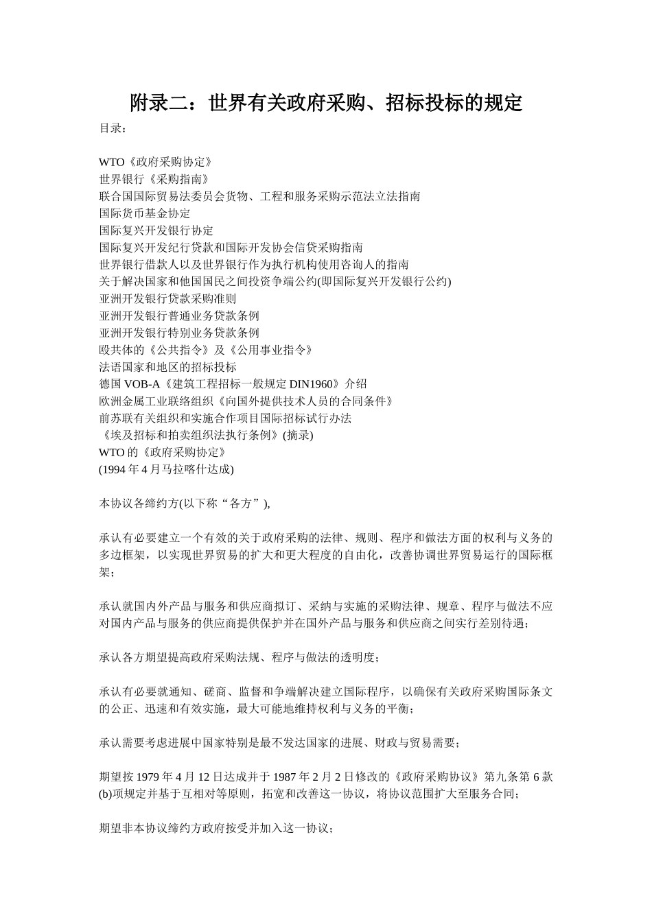 附录2：世界有关政府采购、招标投标的规定_第1页