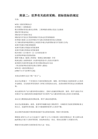 附录2：世界有关政府采购、招标投标的规定