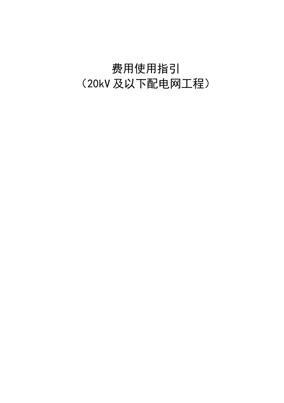 附录F：费用使用指引(适用于20kV及以下配电网工程)_第1页