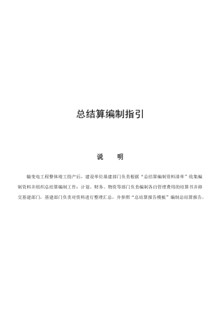附录J：总结算编制指引(适用于35kV及以上电网工程)