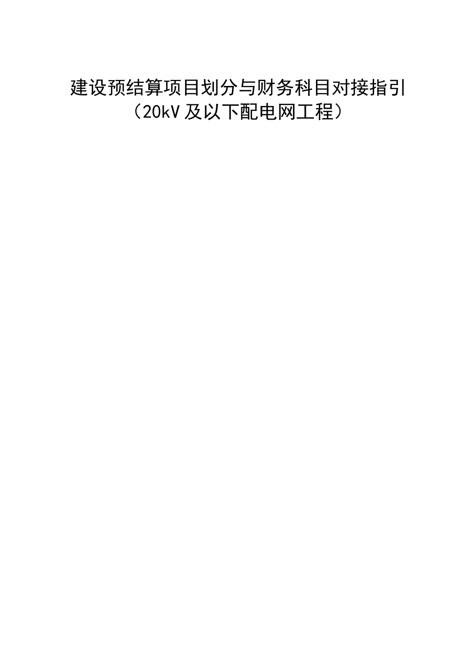 附录K：建设预结算项目划分与财务科目对接指引_第1页