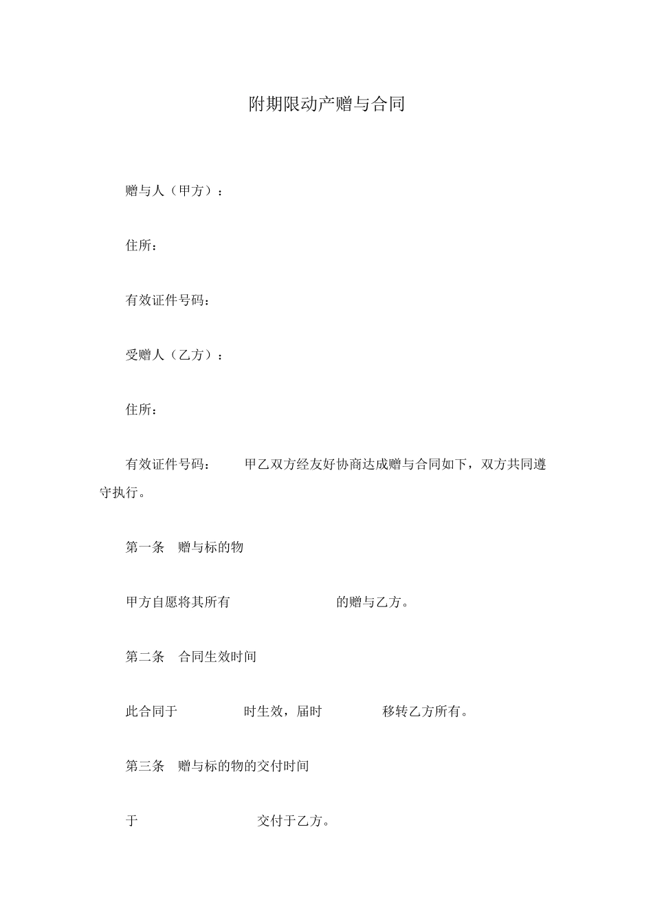 附期限动产赠与合同_第1页