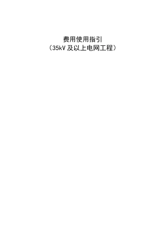 附录F：费用使用指引(适用于35kV及以上电网工程)