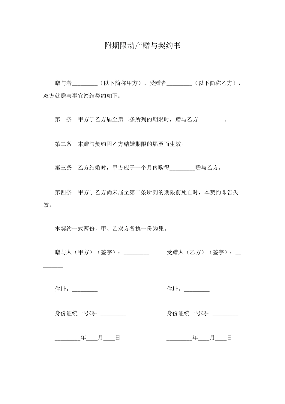 附期限动产赠与契约书_第1页