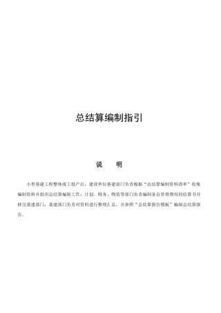 附录J：总结算编制指引