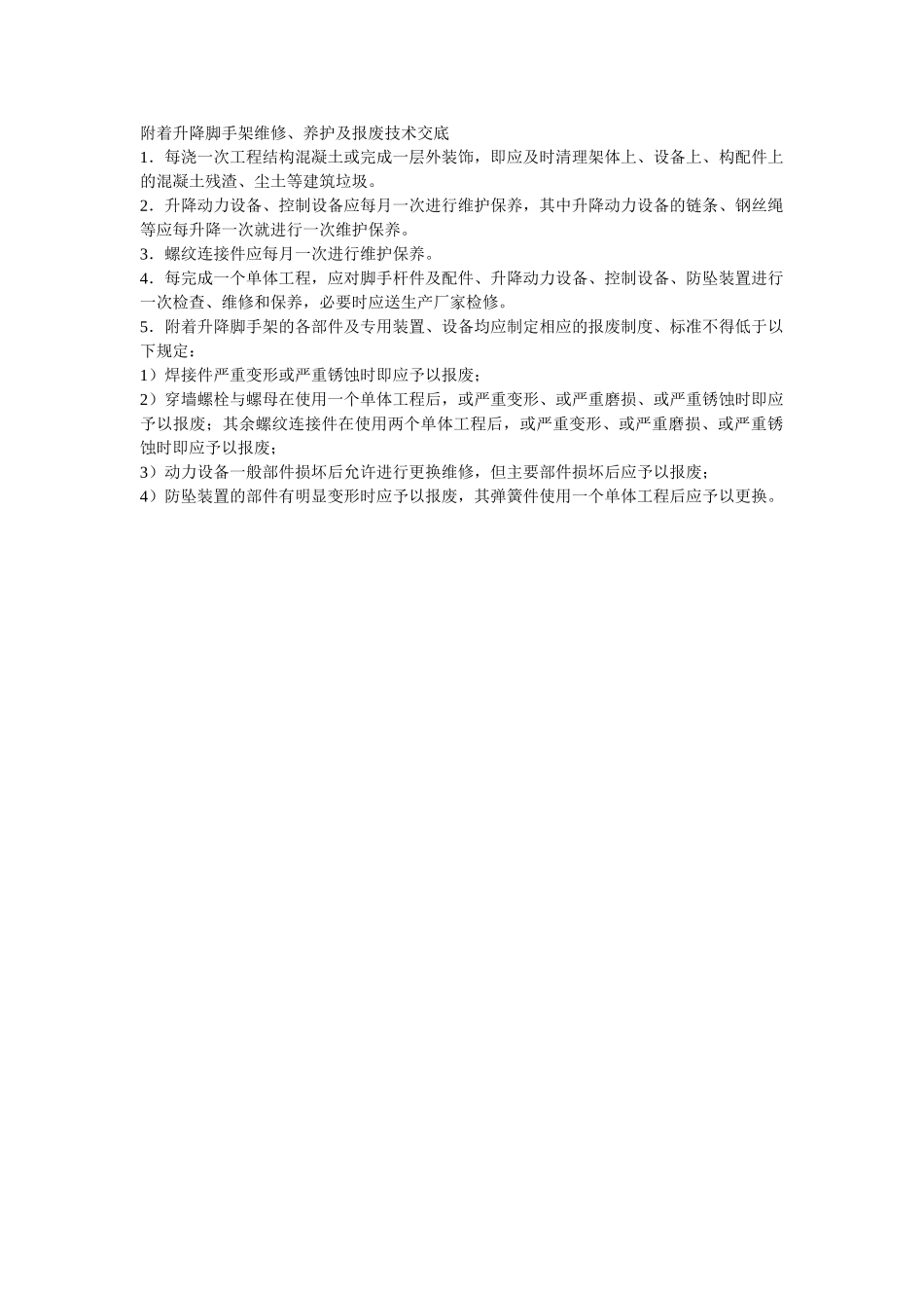 附着升降脚手架维修养护及报废技术交底_第1页