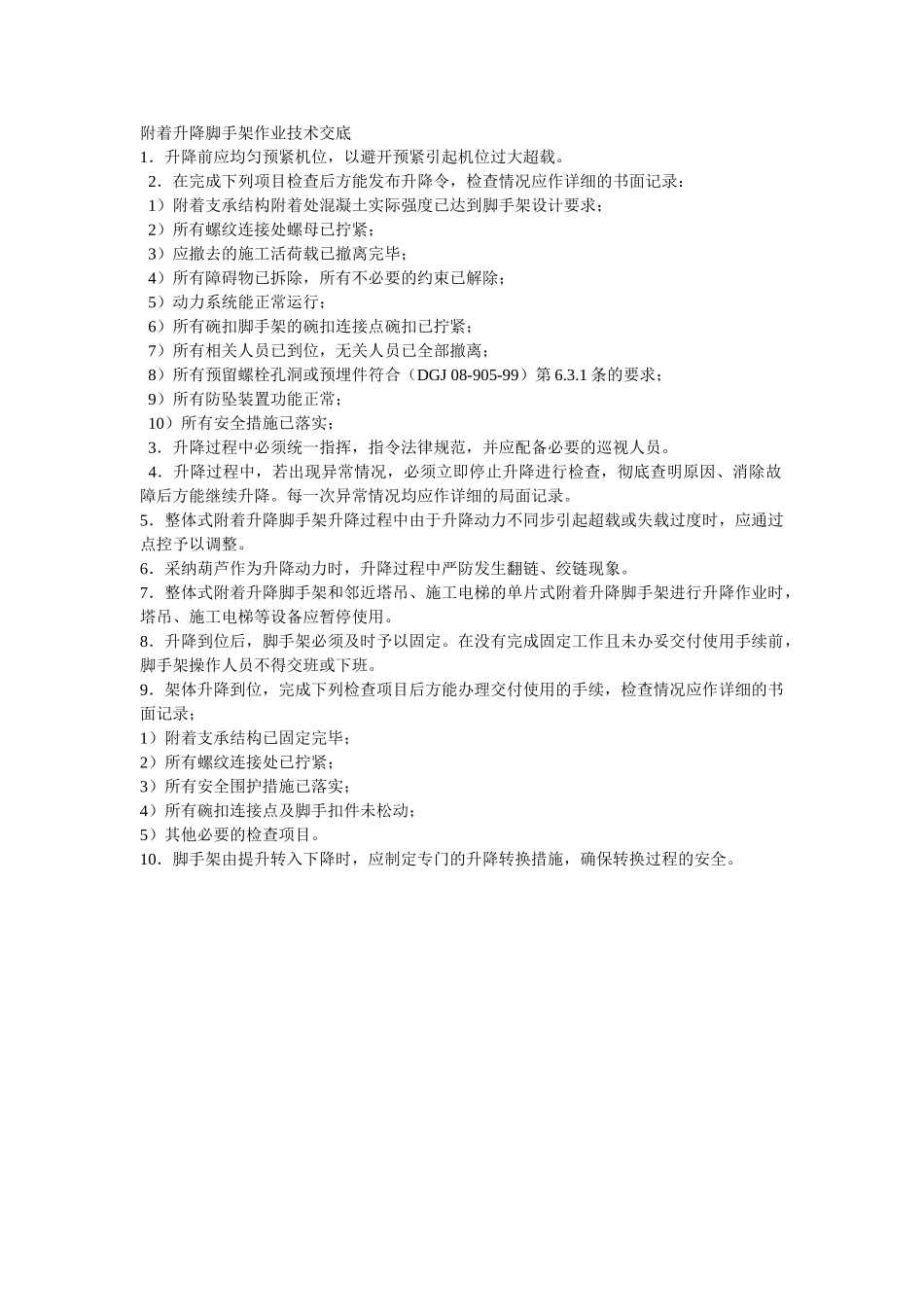 附着升降脚手架作业技术交底_第1页