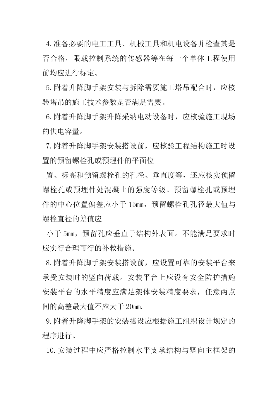 附着升降脚手架安装搭设的施工技术_第2页