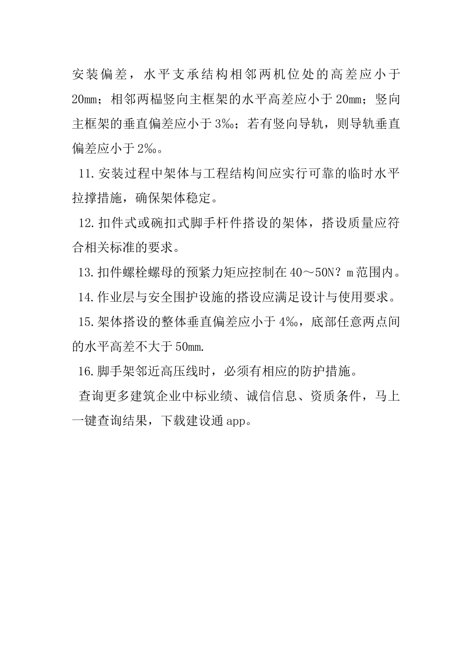 附着升降脚手架安装搭设的施工技术_第3页