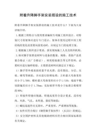 附着升降脚手架安装搭设的施工技术