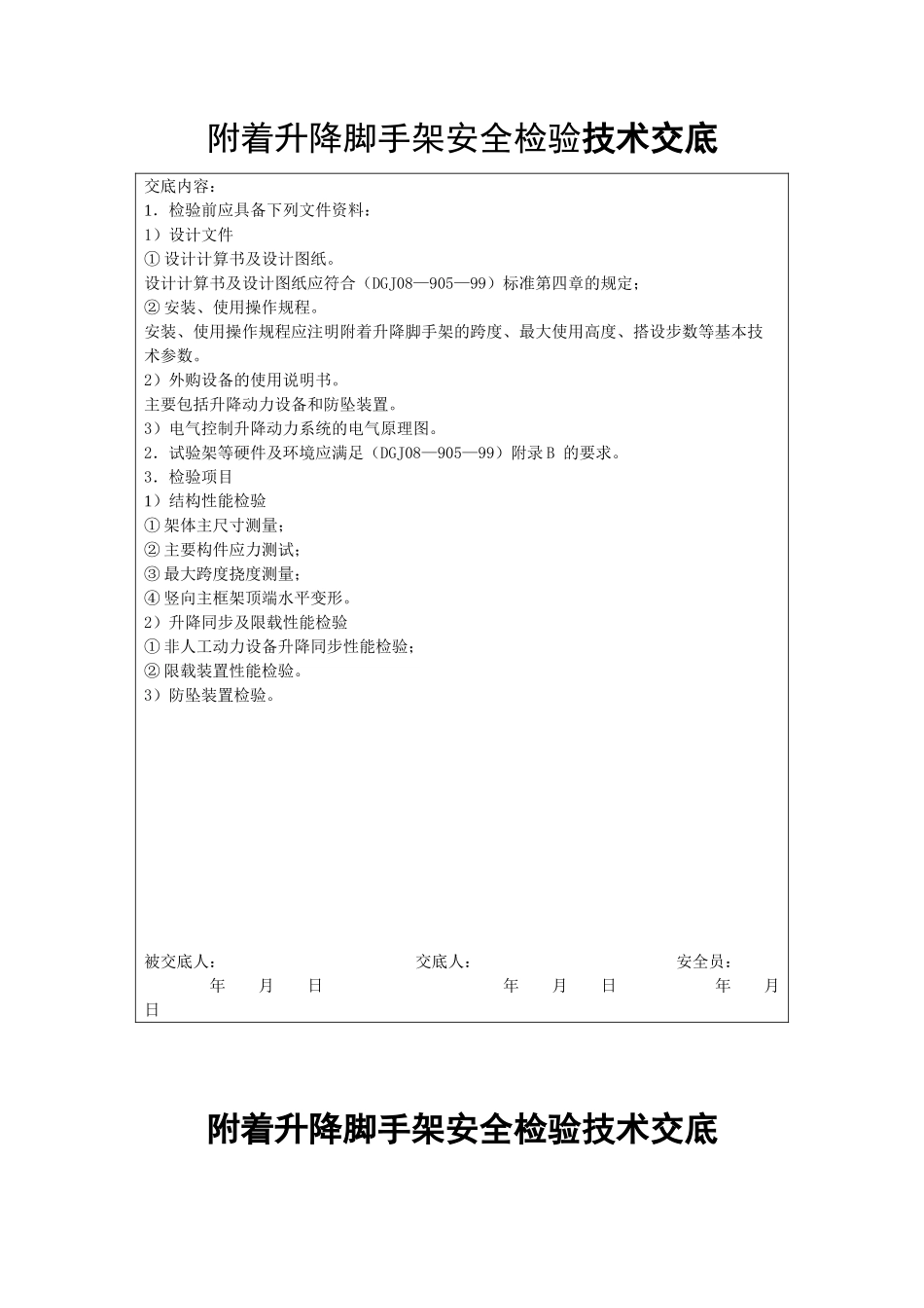 附着升降脚手架安全检验技术交底_第1页