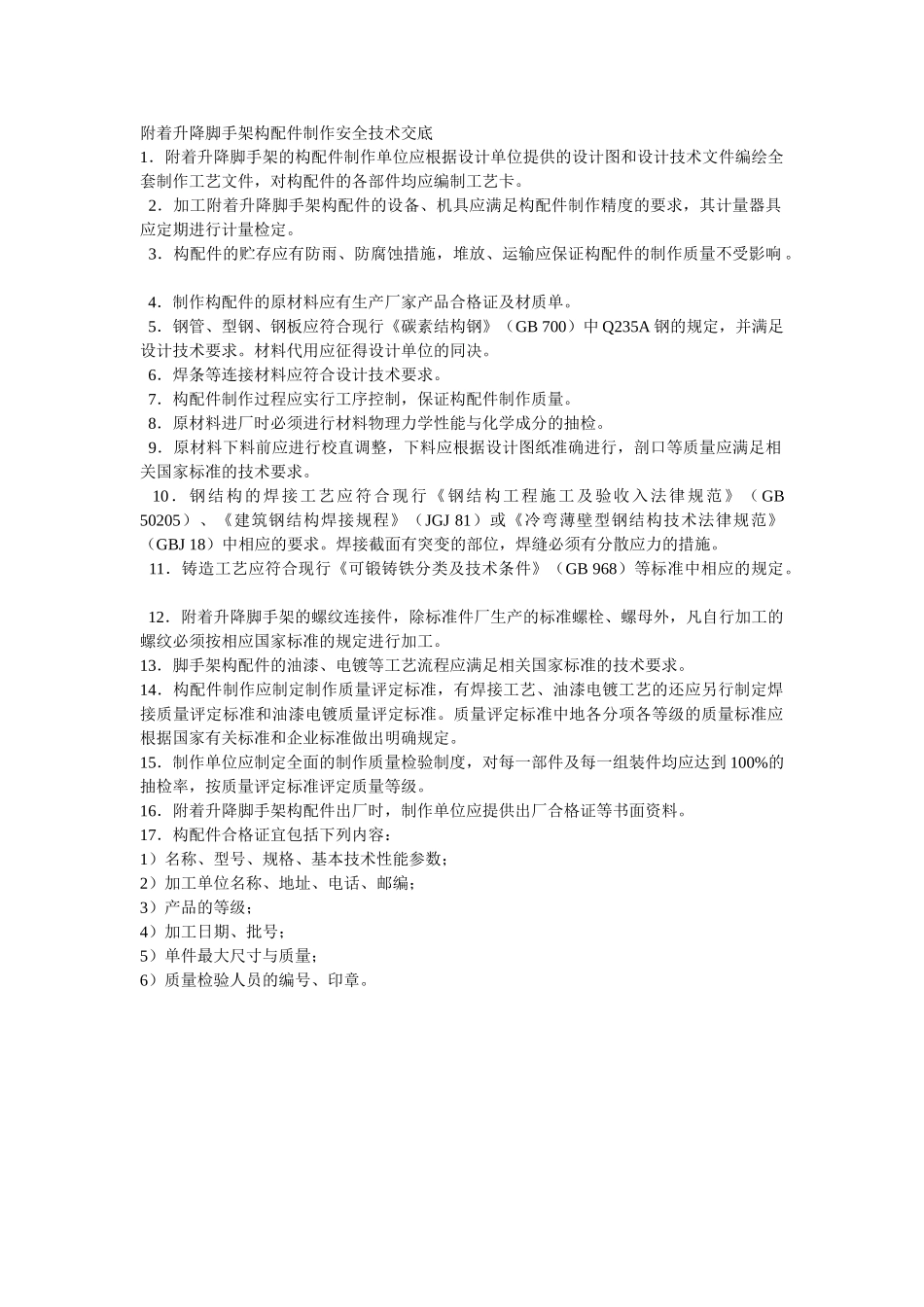 附着升降脚手架构配件制作安全技术交底_第1页