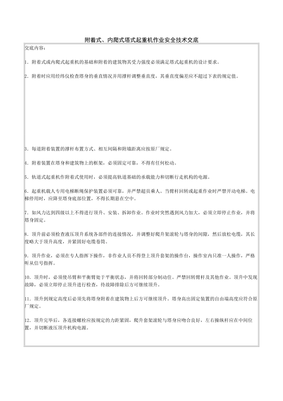 附着式、内爬式塔式起重机作业安全技术交底_第1页