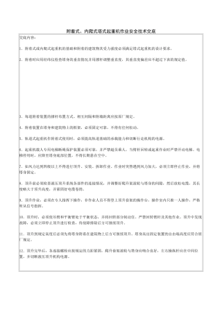 附着式、内爬式塔式起重机作业安全技术交底