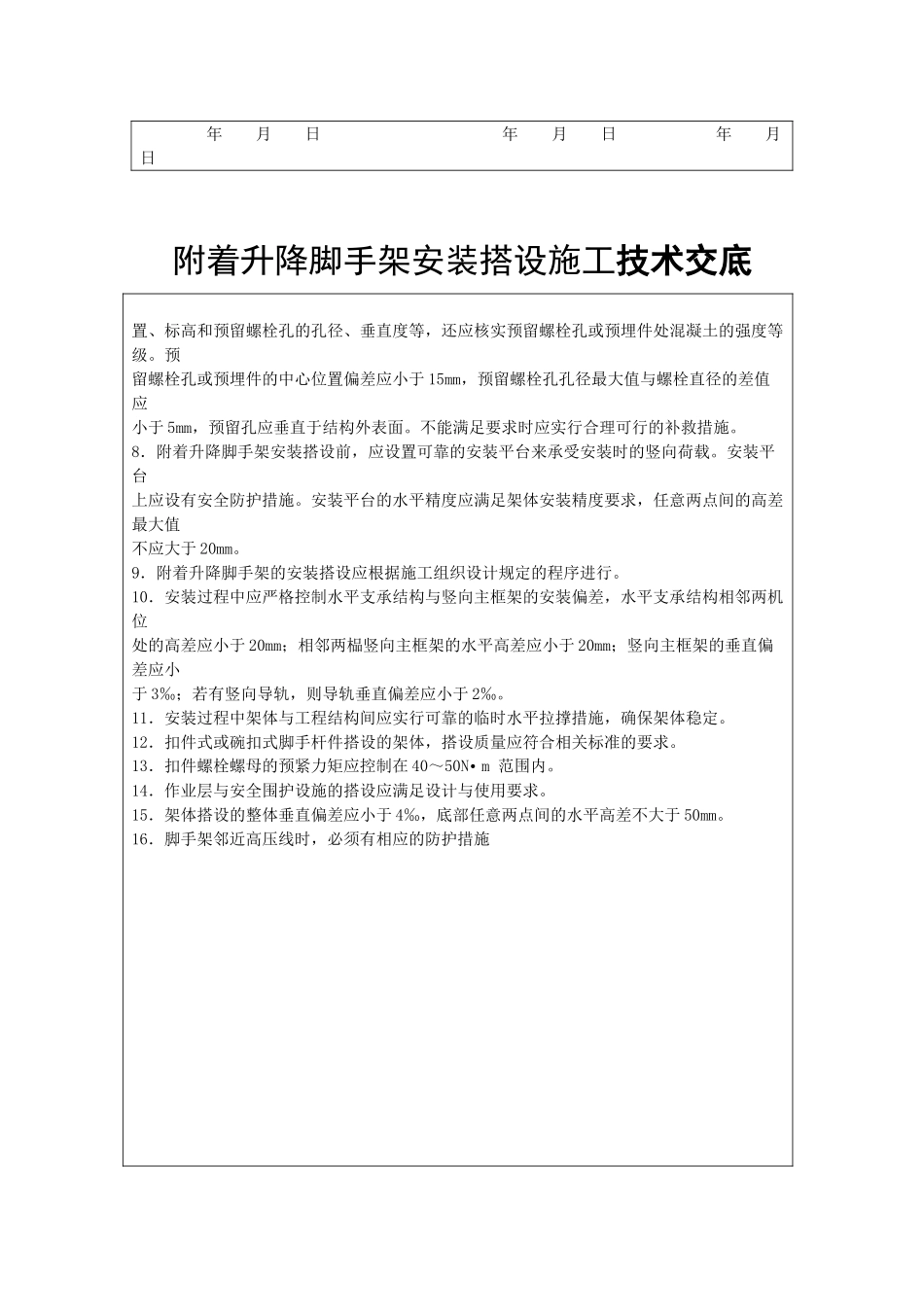 附着升降脚手架安装搭设施工技术交底_第2页
