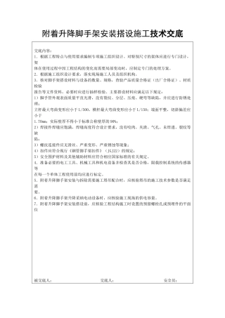 附着升降脚手架安装搭设施工技术交底