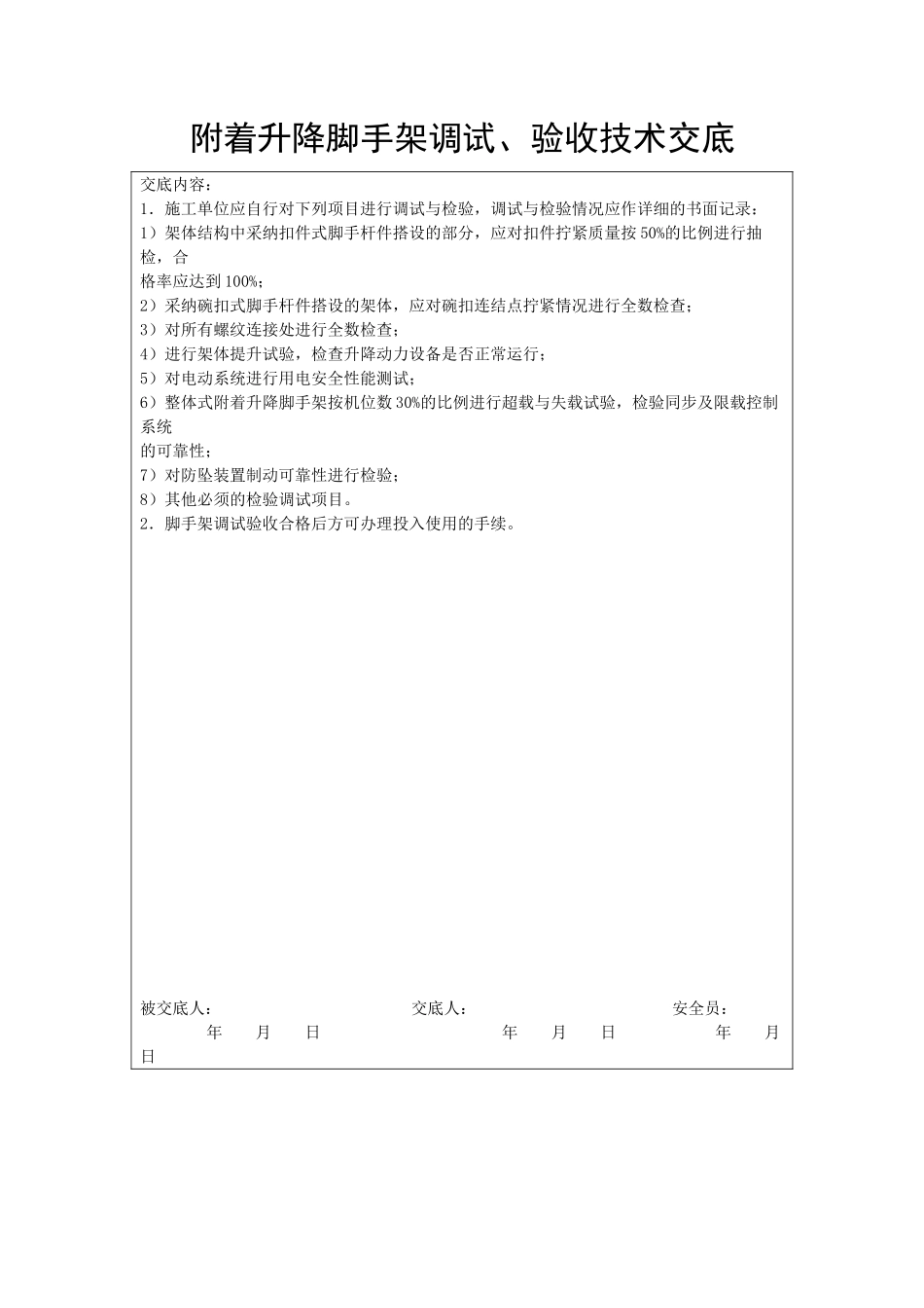 附着升降脚手架调试、验收技术交底_第1页