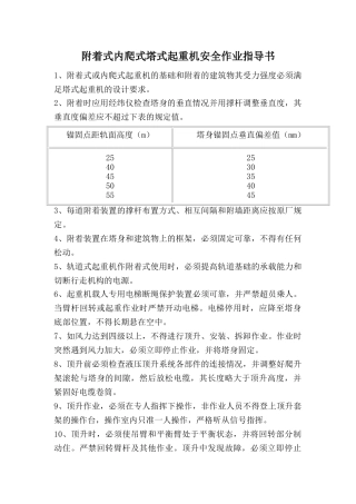 附着式内爬式塔式起重机安全作业指导书