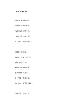 附诗歌《妈妈-亲爱的妈妈》