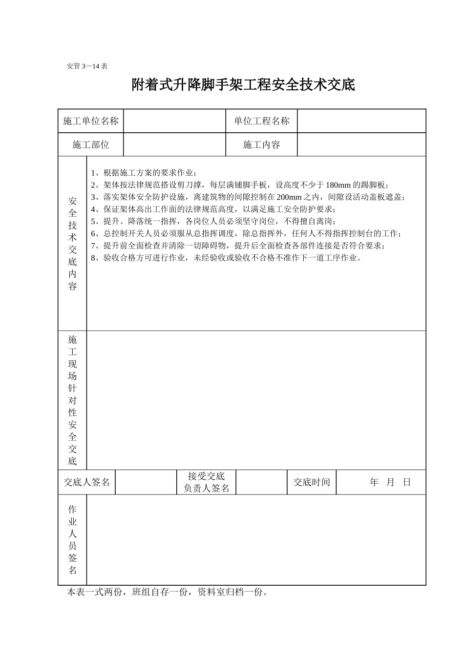 附着式升降脚手架工程安全技术交底_第1页