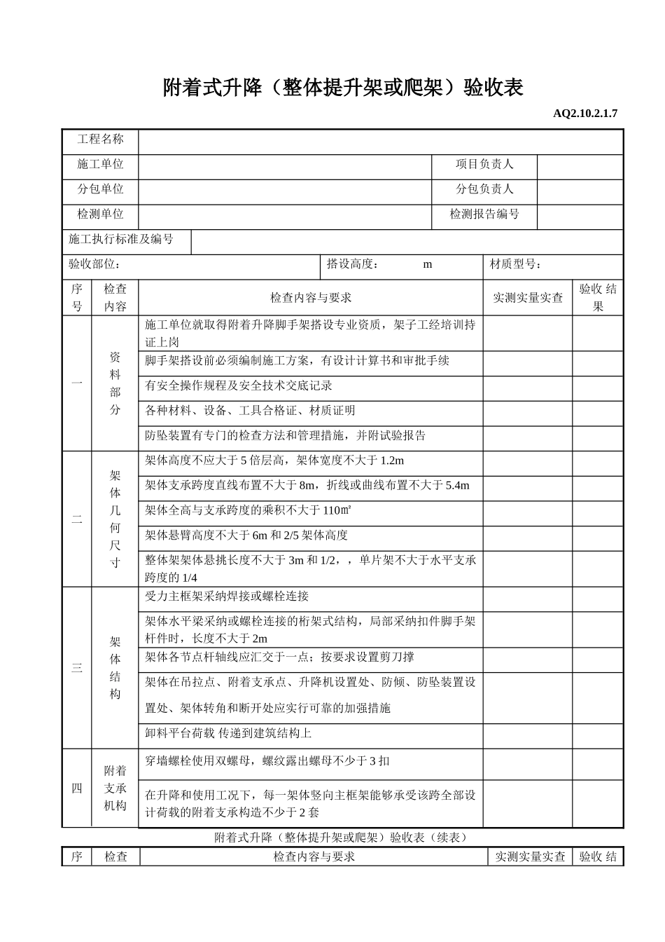附着式升降验收表_第1页