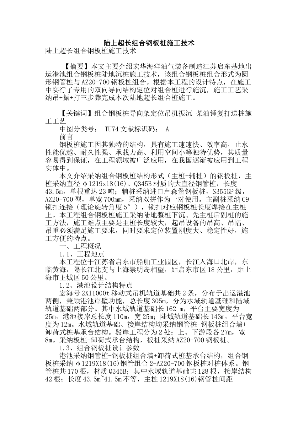 陆上超长组合钢板桩施工技术_第1页