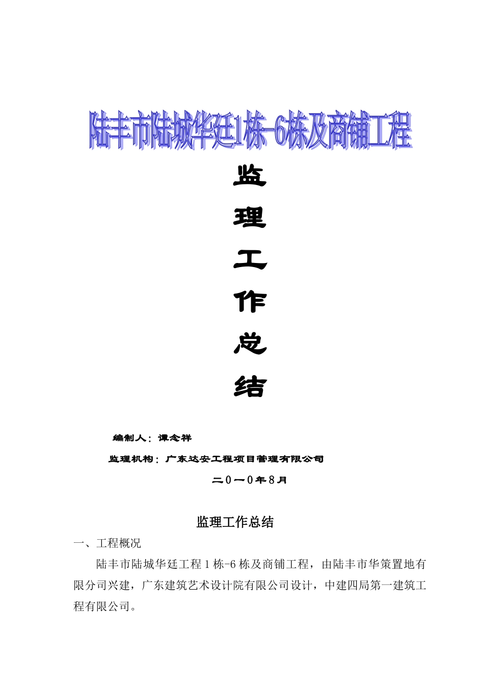 陆丰市陆城华廷1栋-6栋及商铺工程监理工作总结_第1页