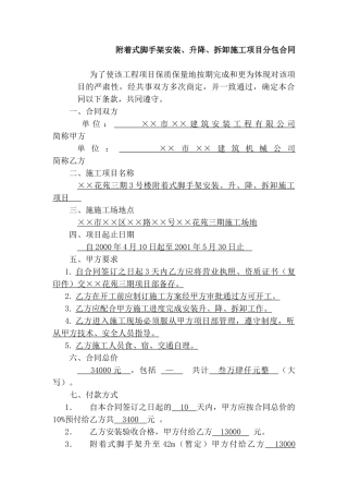 附着式脚手架安装、升降、拆卸施工项目分包合同