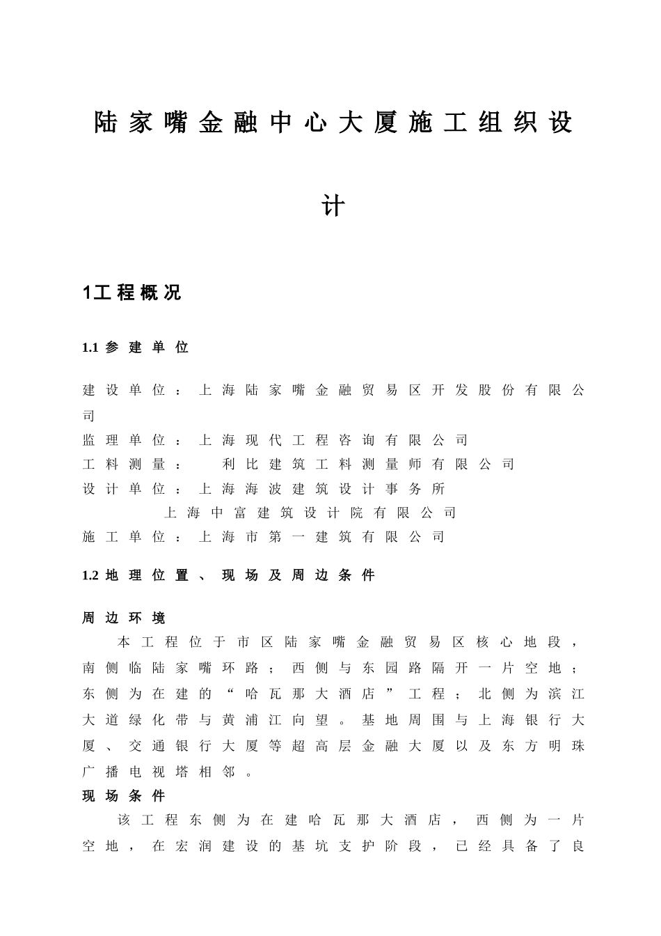 陆家嘴金融中心大厦施工组织设计_第1页