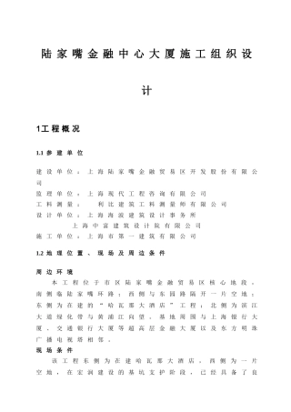 陆家嘴金融中心大厦施工组织设计