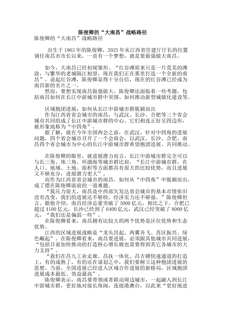 陈俊卿的“大南昌”战略路径_第1页