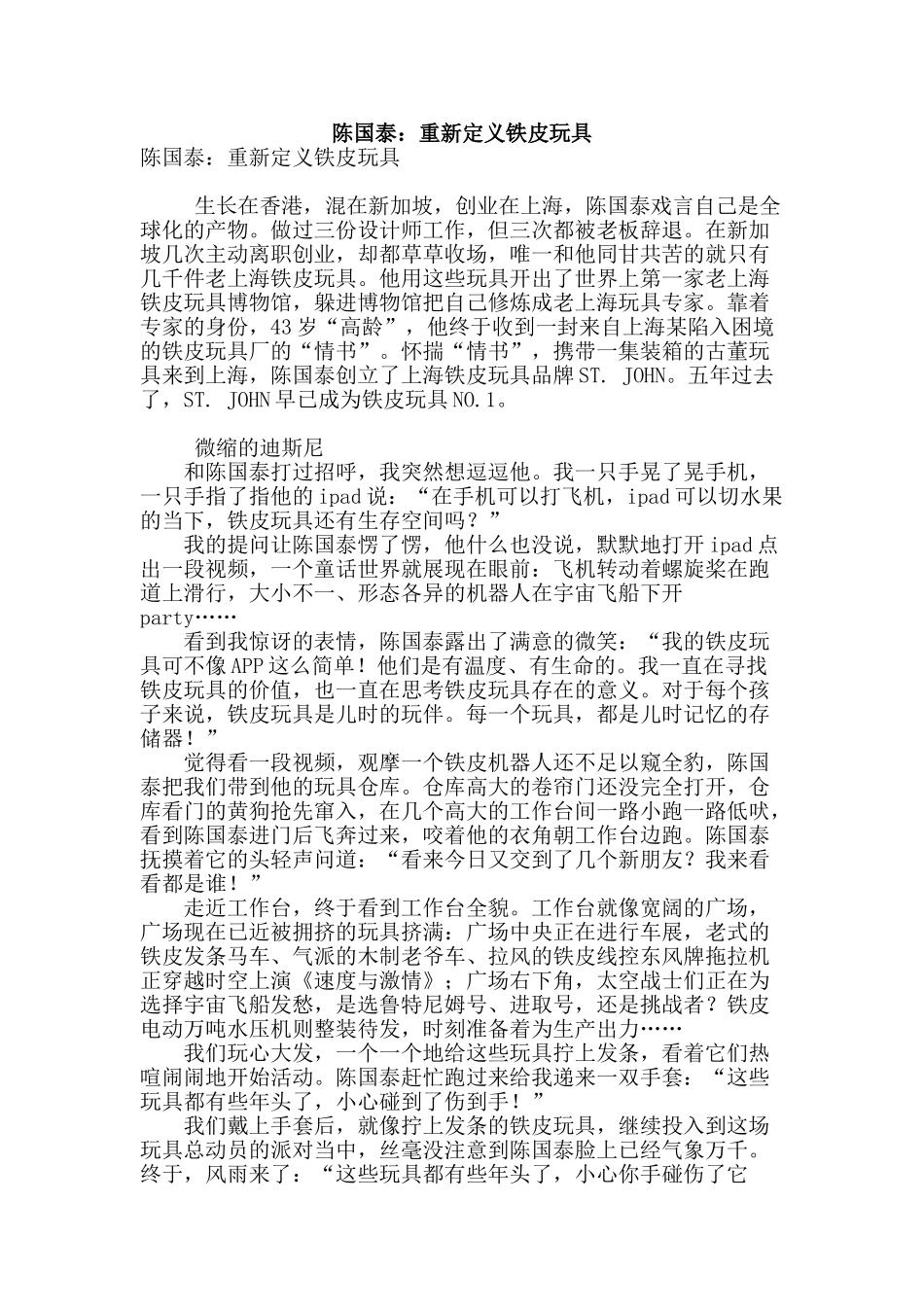 陈国泰：重新定义铁皮玩具_第1页